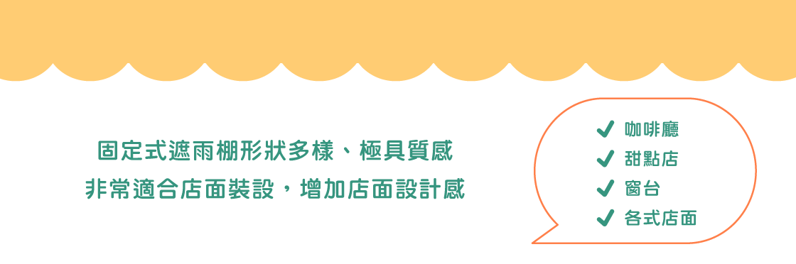 固定式遮雨棚