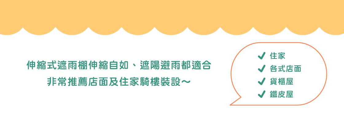 伸縮式遮雨棚