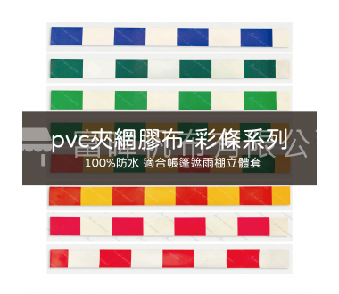 PVC夾網膠布-彩條系列