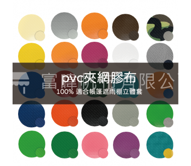 PVC夾網膠布