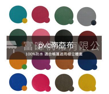 PVC - 南亞布