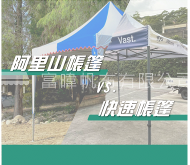 阿里山帳篷 VS 快速帳篷