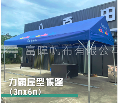 3m*6m 力霸屋型帳篷 