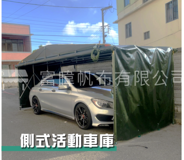 側式活動車庫