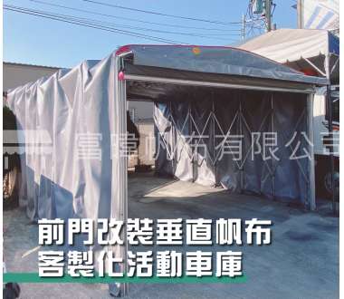 客製化車庫-前門改裝垂直帆布