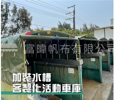 客製化車庫-加裝水槽