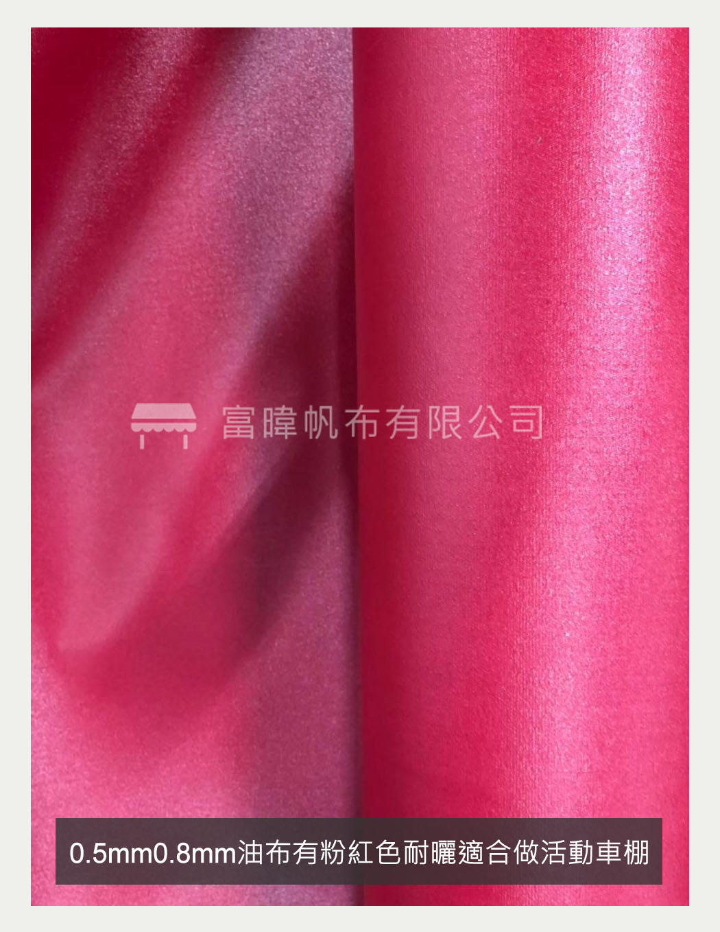 0.5mm0.8mm油布有軍綠色粉紅色灰色橘色耐曬適合做活動車棚