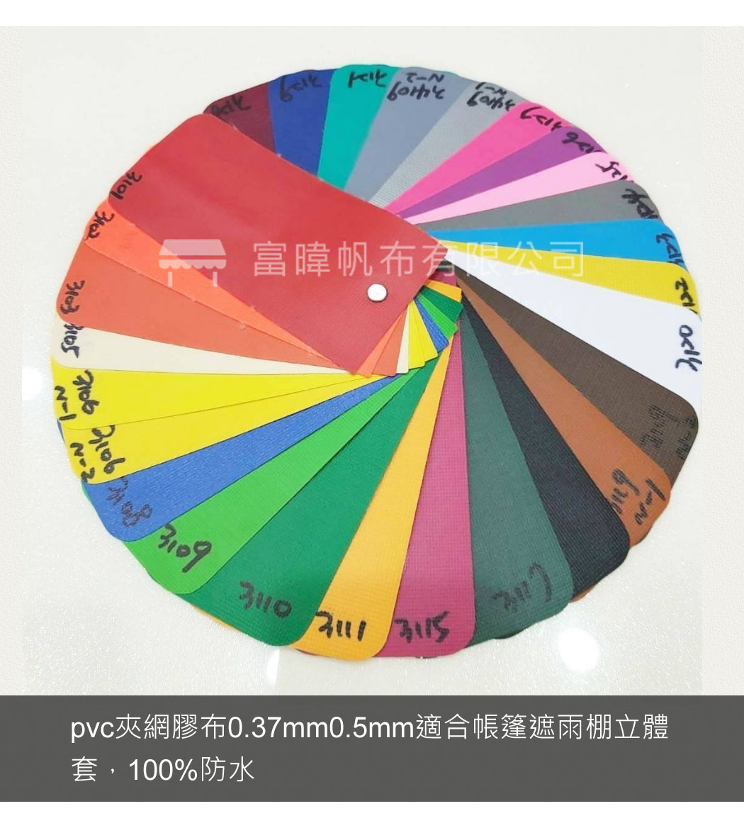 pvc夾網膠布0.37mm0.5mm適合帳篷遮雨棚立體套，100%防水