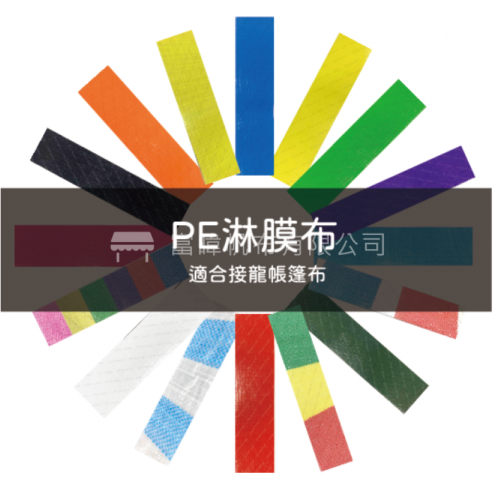 PE布-適合接龍帳篷布