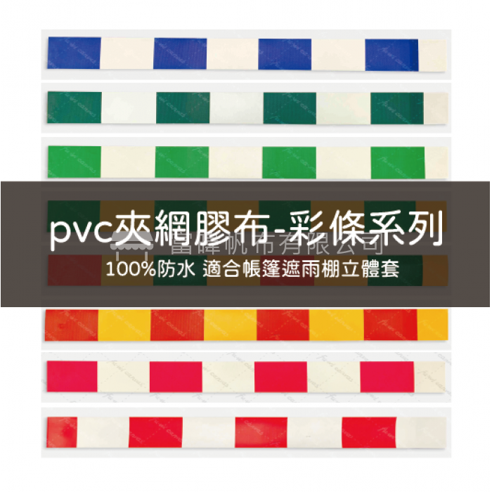 PVC夾網膠布-彩條系列