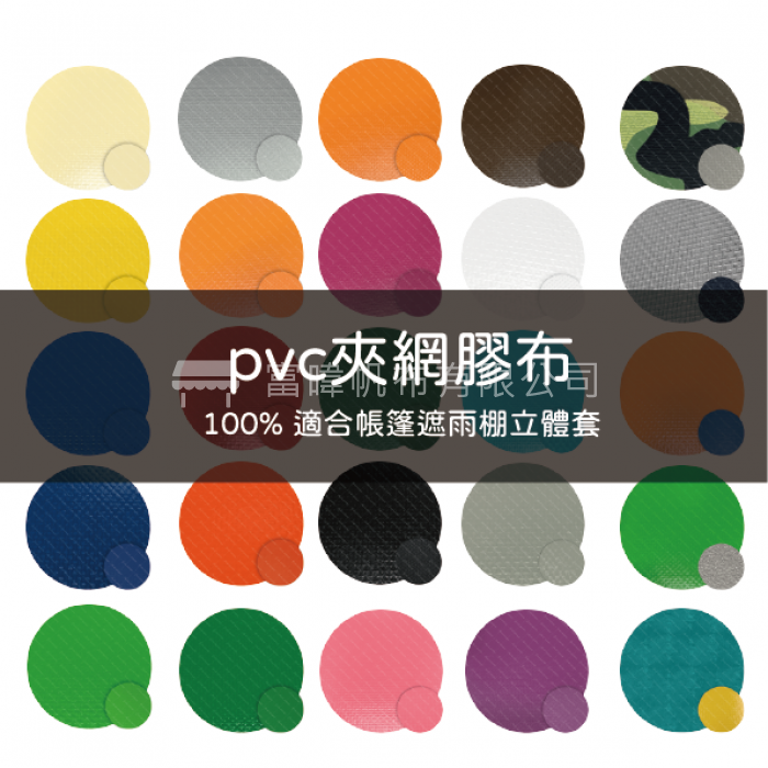 PVC夾網膠布