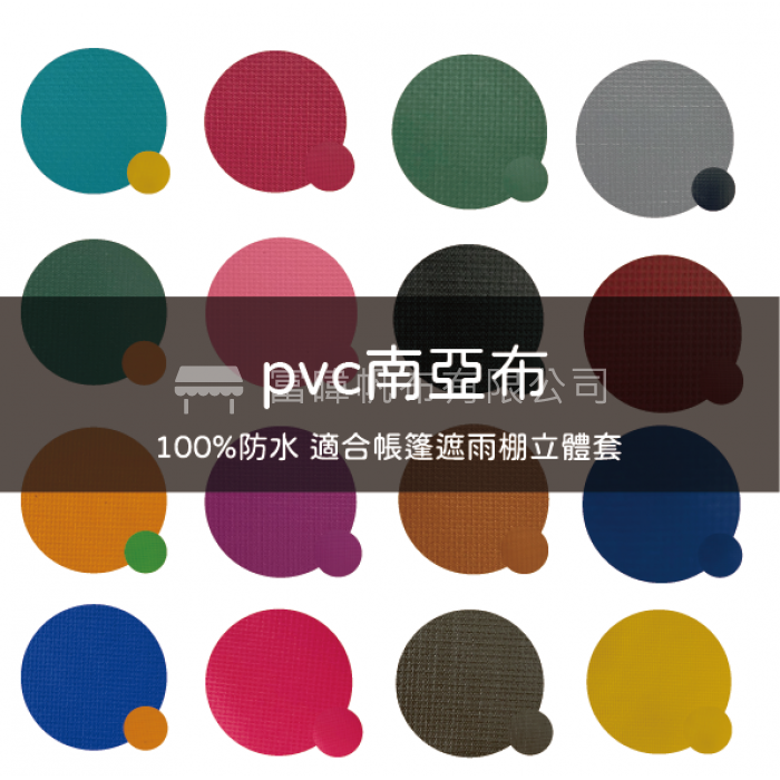 PVC - 南亞布