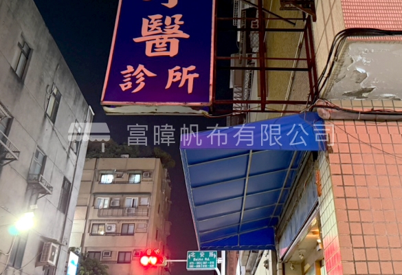 牙醫診所-造型鐵架遮雨棚